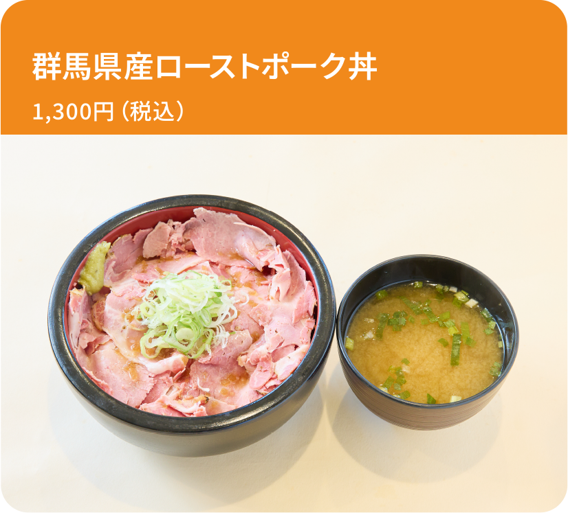 群馬県産ローストポーク丼