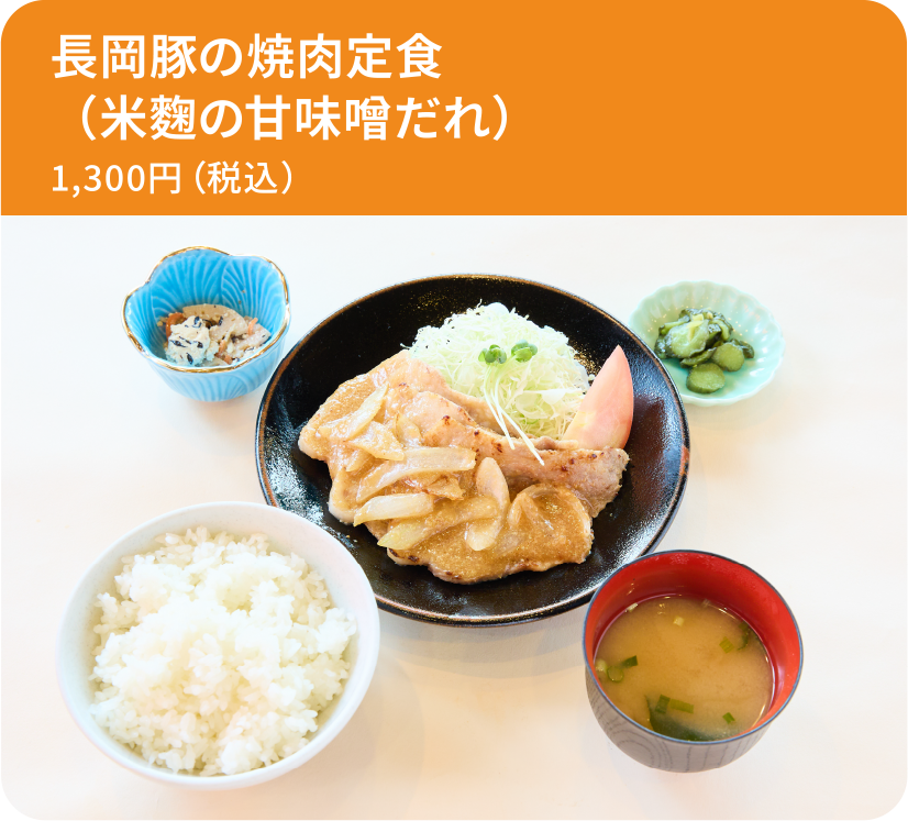 長岡豚の焼肉定食（米麴の甘味噌だれ）