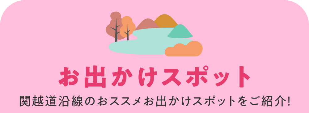 お出かけスポット