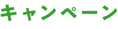 キャンペーン