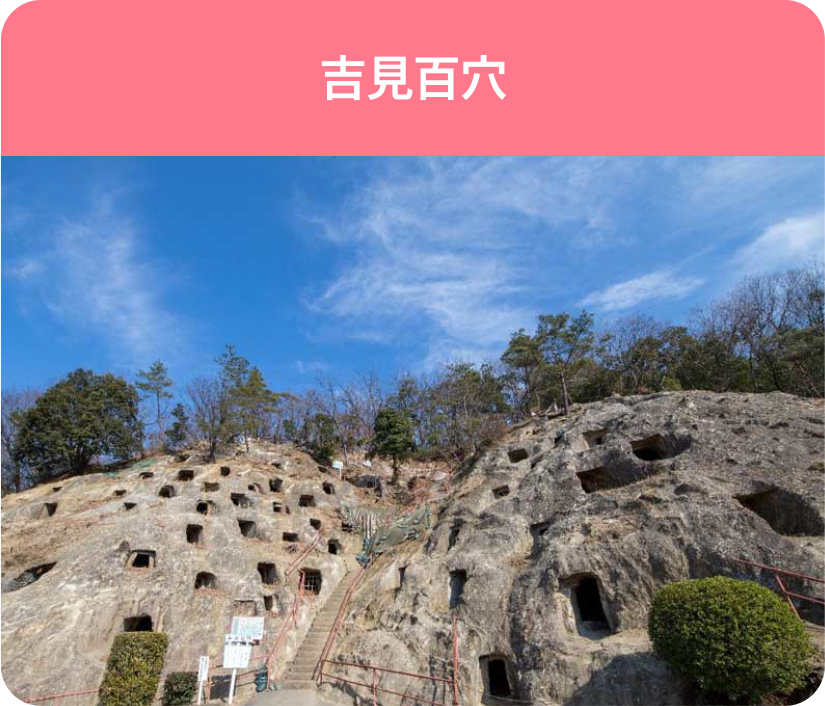吉見百穴