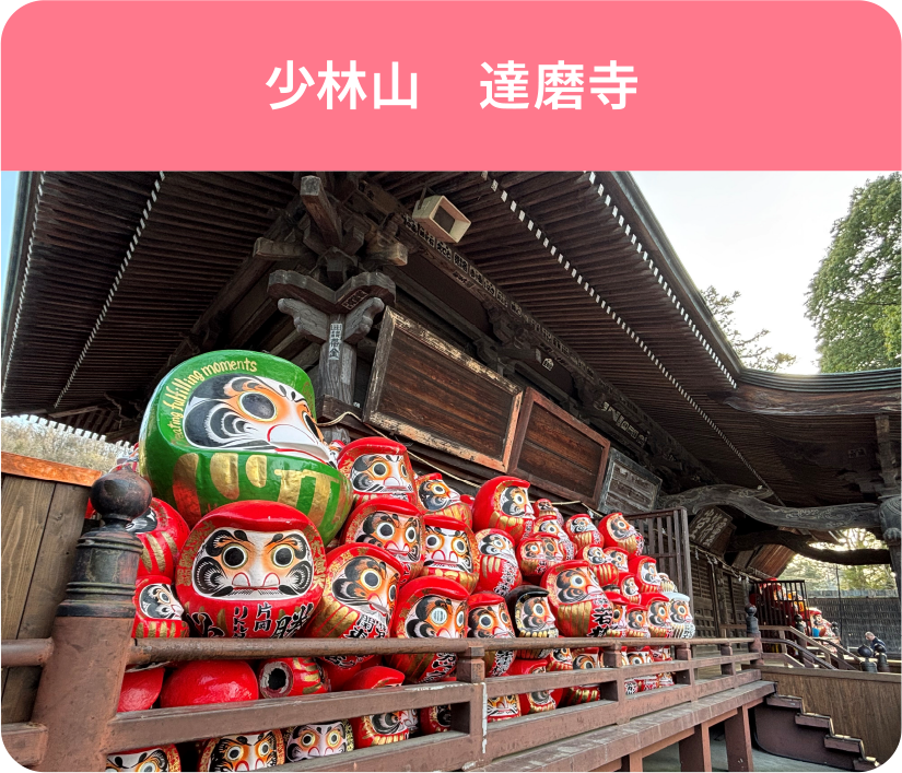 少林山 達磨寺