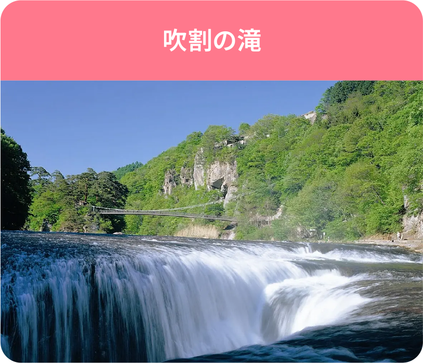 吹割の滝