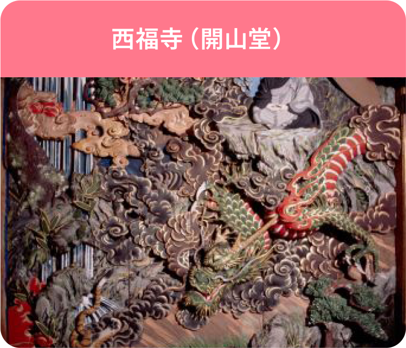 西福寺(開山堂)