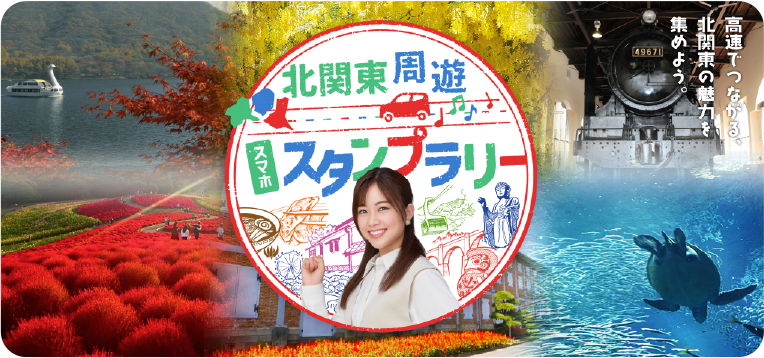 北関東周遊 スマホ スタンプラリー
