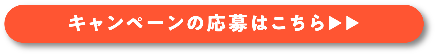 キャンペーンの応募はこちら