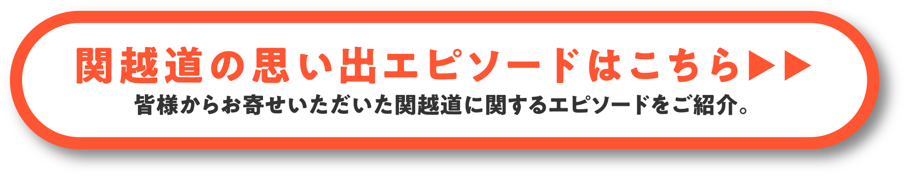 関越道の思い出エピソードはこちら