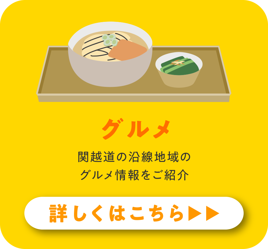 グルメ 関越道の沿線地域のグルメ情報をご紹介