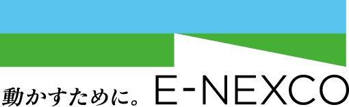 動かすために。E-NEXCO