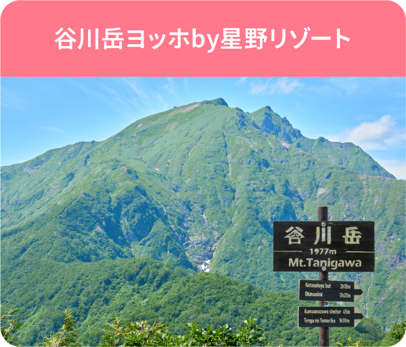 谷川岳ヨッホby星野リゾート