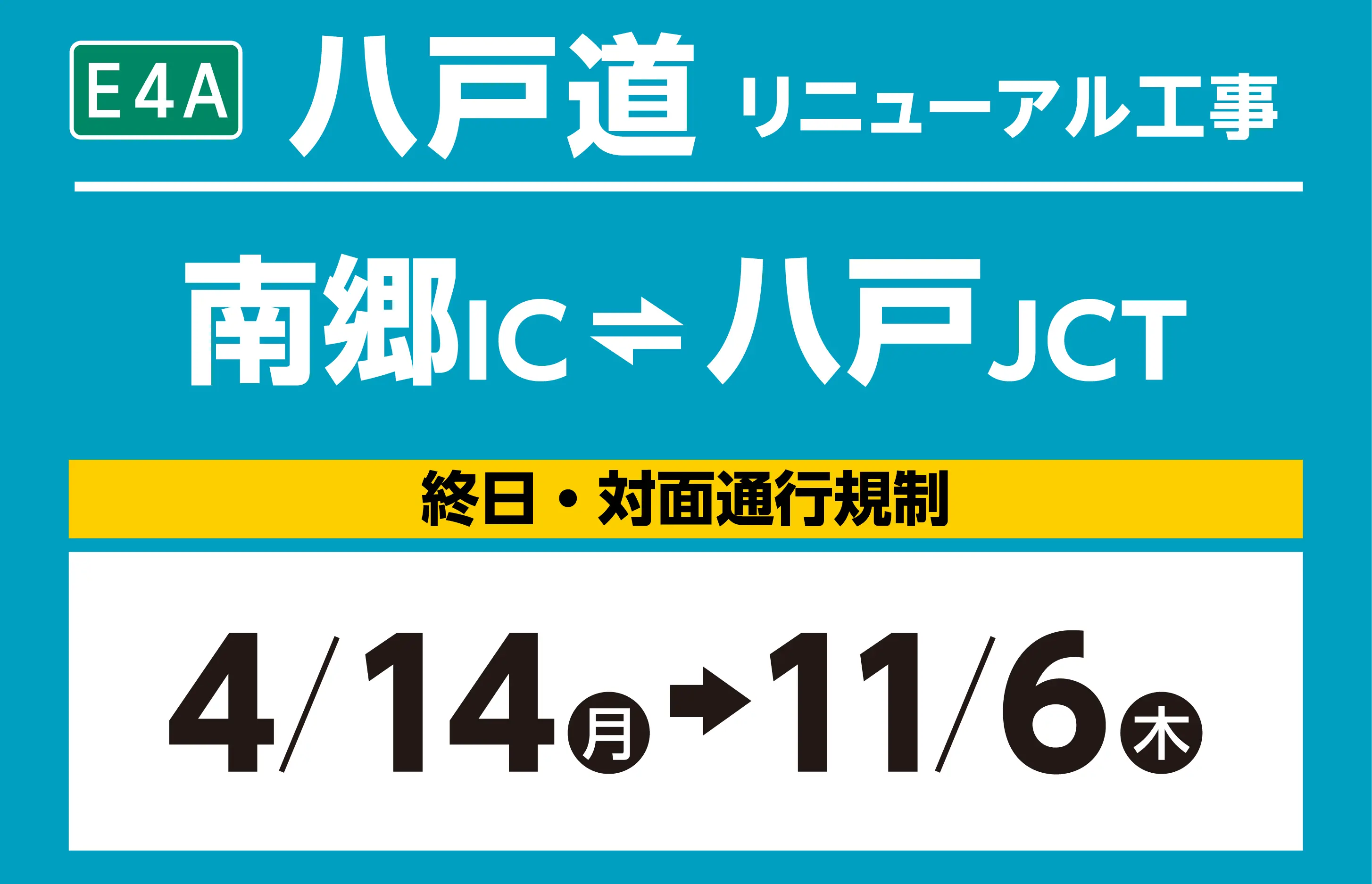 南郷IC～八戸JCT　4/14（月）→11/6（木）