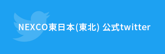 NEXCO東日本(東北) 公式twitter