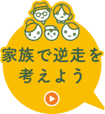 家族で逆走を考えよう