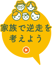 家族で逆走を考えよう