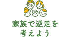 家族で逆走を考えよう