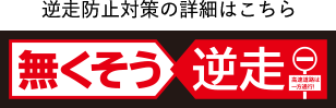 無くそう逆走