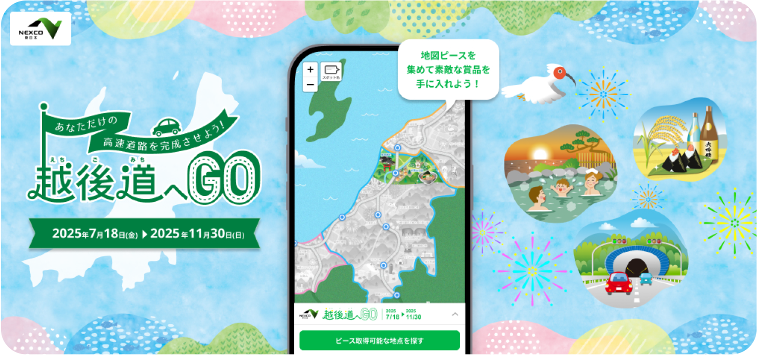 越後道へGO